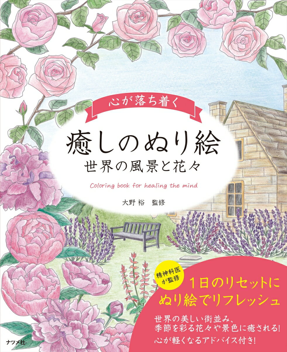 精神科医が監修。１日のリセットにぬり絵でリフレッシュ。世界の美しい街並み、季節を彩る花々や景色に癒される！心が軽くなるアドバイス付き！