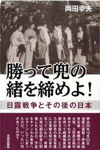 勝って兜の緒を締めよ！ [ 岡田幸夫 ]