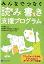 みんなでつなぐ読み書き支援プログラム フローチャートで分析、子どもに応じたオーダーメイド [ 井川典克 ]