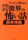 楽天楽天ブックステレビでは流せない芸能界の怖い話（裏事情編） （TO文庫） [ 怖い話研究会芸能部 ]