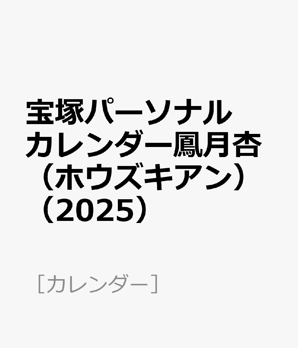 宝塚パーソナルカレンダー鳳月杏（ホウズキアン）（2025）
