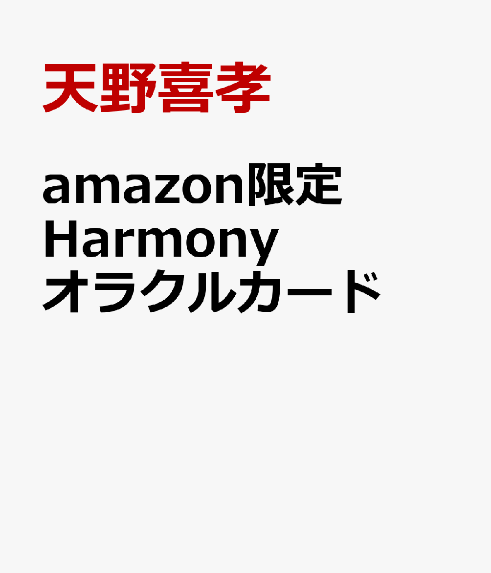 amazon限定 Harmony オラクルカード