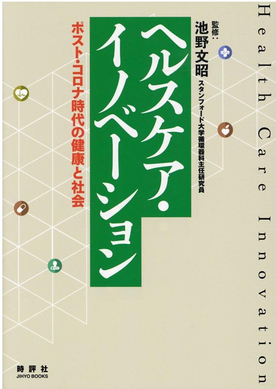 ヘルスケア・イノベーション