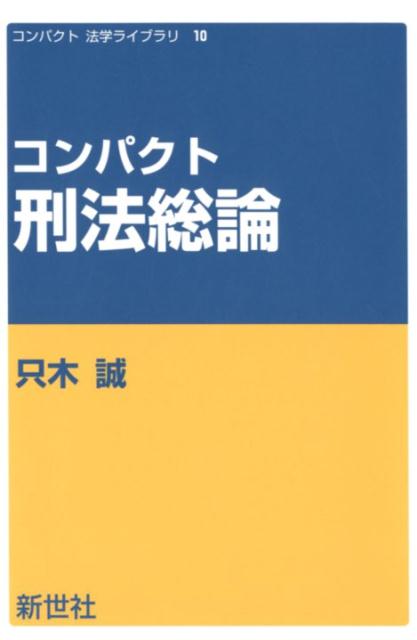 コンパクト刑法総論