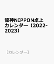 龍神NIPPON卓上カレンダー（2022-2023） （［カレンダー］）