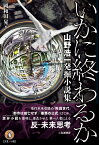 いかに終わるか 山野浩一発掘小説集 [ 山野浩一 ]