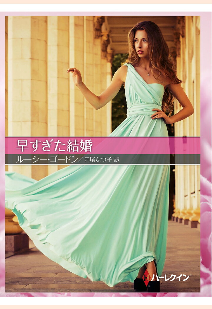 【POD】早すぎた結婚