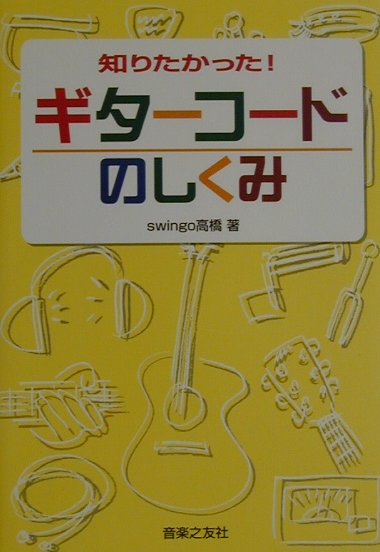 知りたかった！ギターコードのしくみ