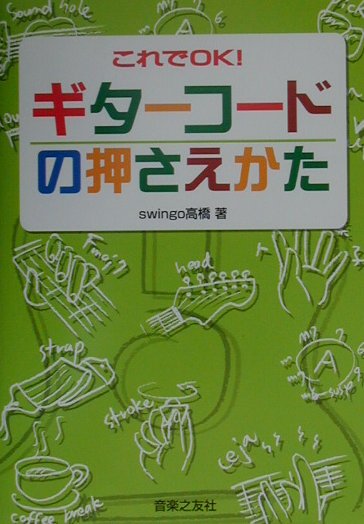 これでOK！ギターコードの押さえかた