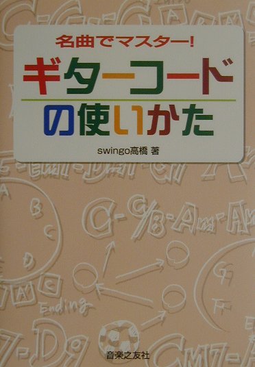 名曲でマスター！ギターコードの使いかた