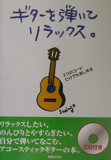 ギターを弾いてリラックス。