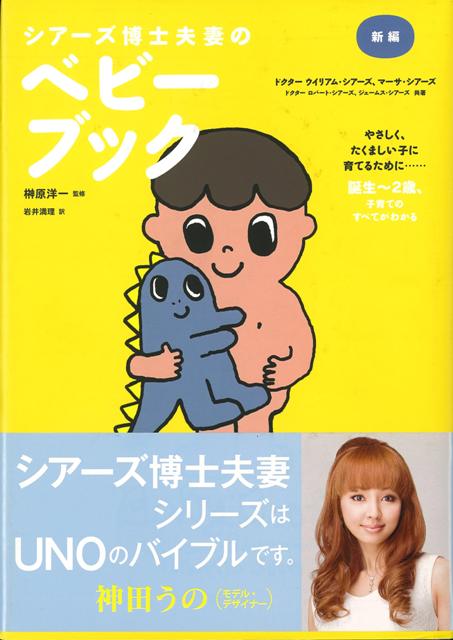 【バーゲン本】新編シアーズ博士夫妻のベビーブック