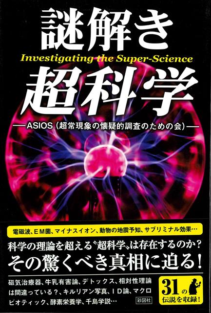 【バーゲン本】謎解き超科学