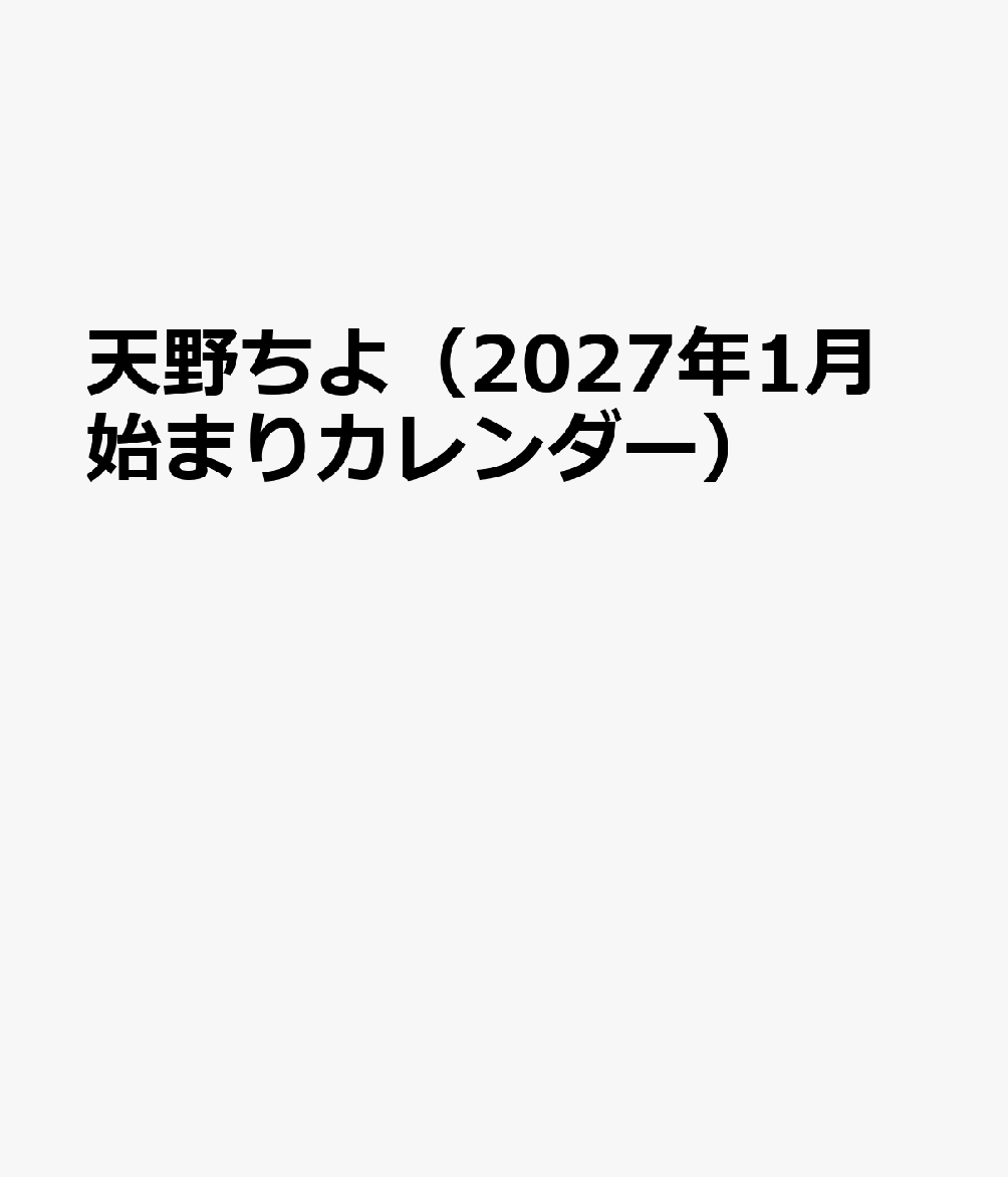 トライエックスアマノチヨ 発行年月：2026年11月21日 予約締切日：2026年09月02日 ISBN：4968855272767 本 カレンダー・手帳・家計簿 カレンダー タレント