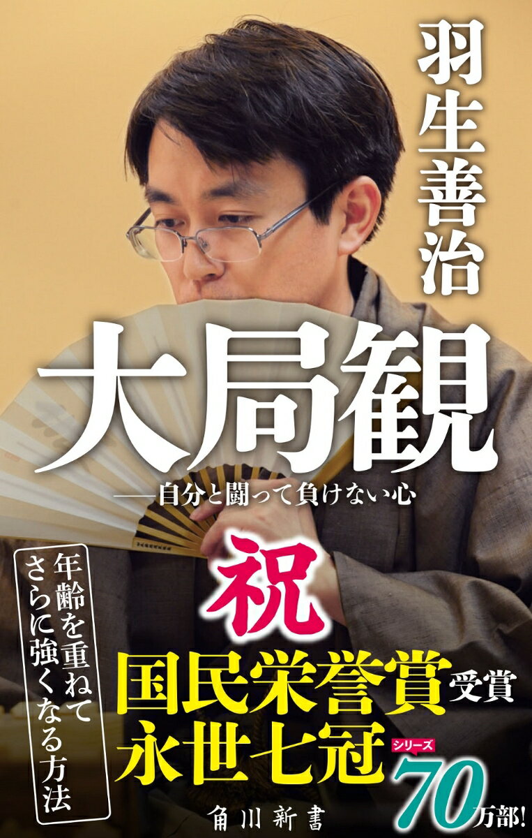 大局観 自分と闘って負けない心 （角川新書） [ 羽生　善治