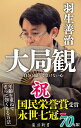 楽天楽天ブックス大局観 自分と闘って負けない心 （角川新書） [ 羽生　善治 ]