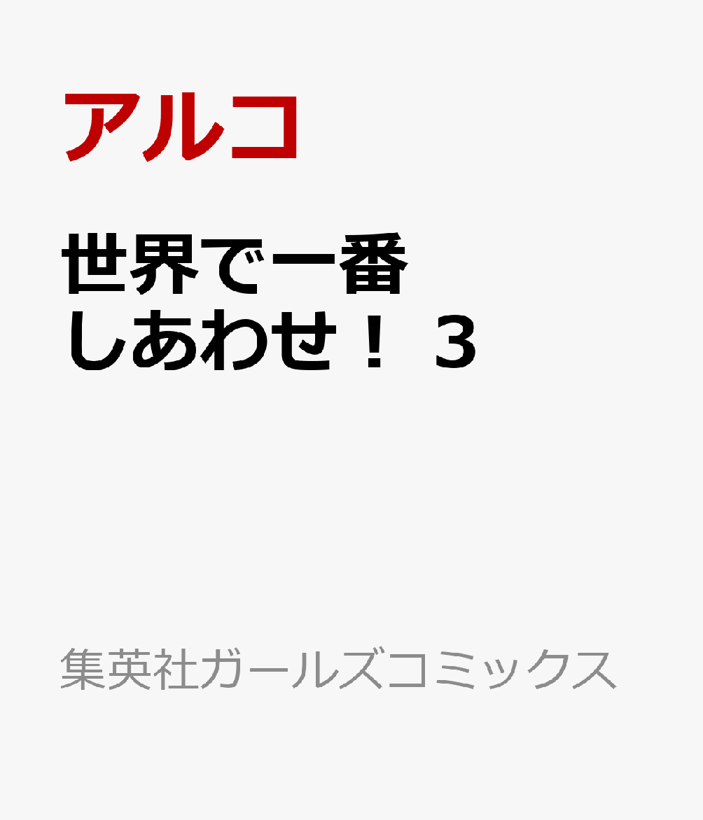 世界で一番しあわせ！ 3巻