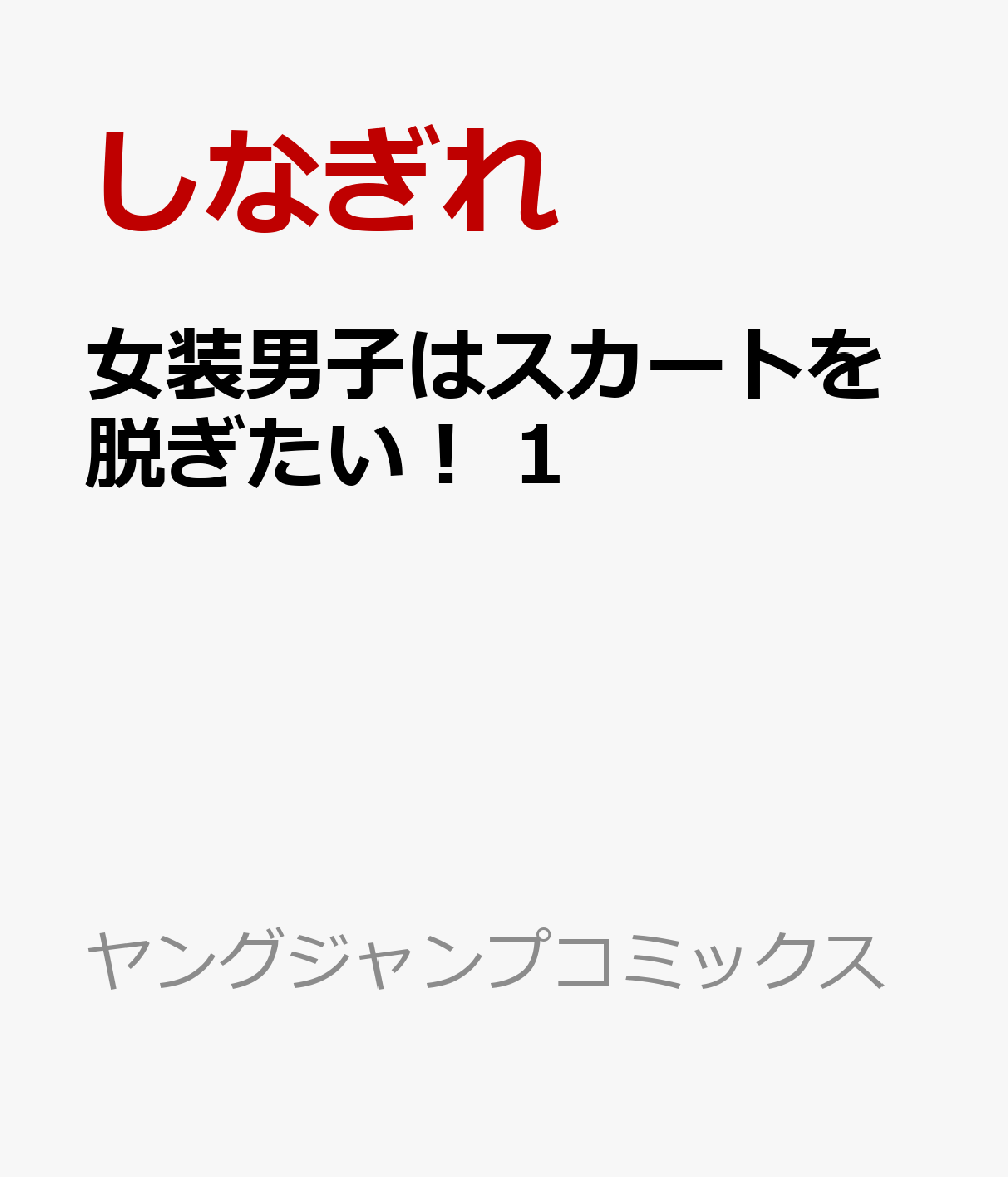 女装男子はスカートを脱ぎたい！ 1