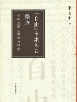 「自由」を求めた儒者 中村正直の理想と現実 （単行本） [ 李 セボン ]