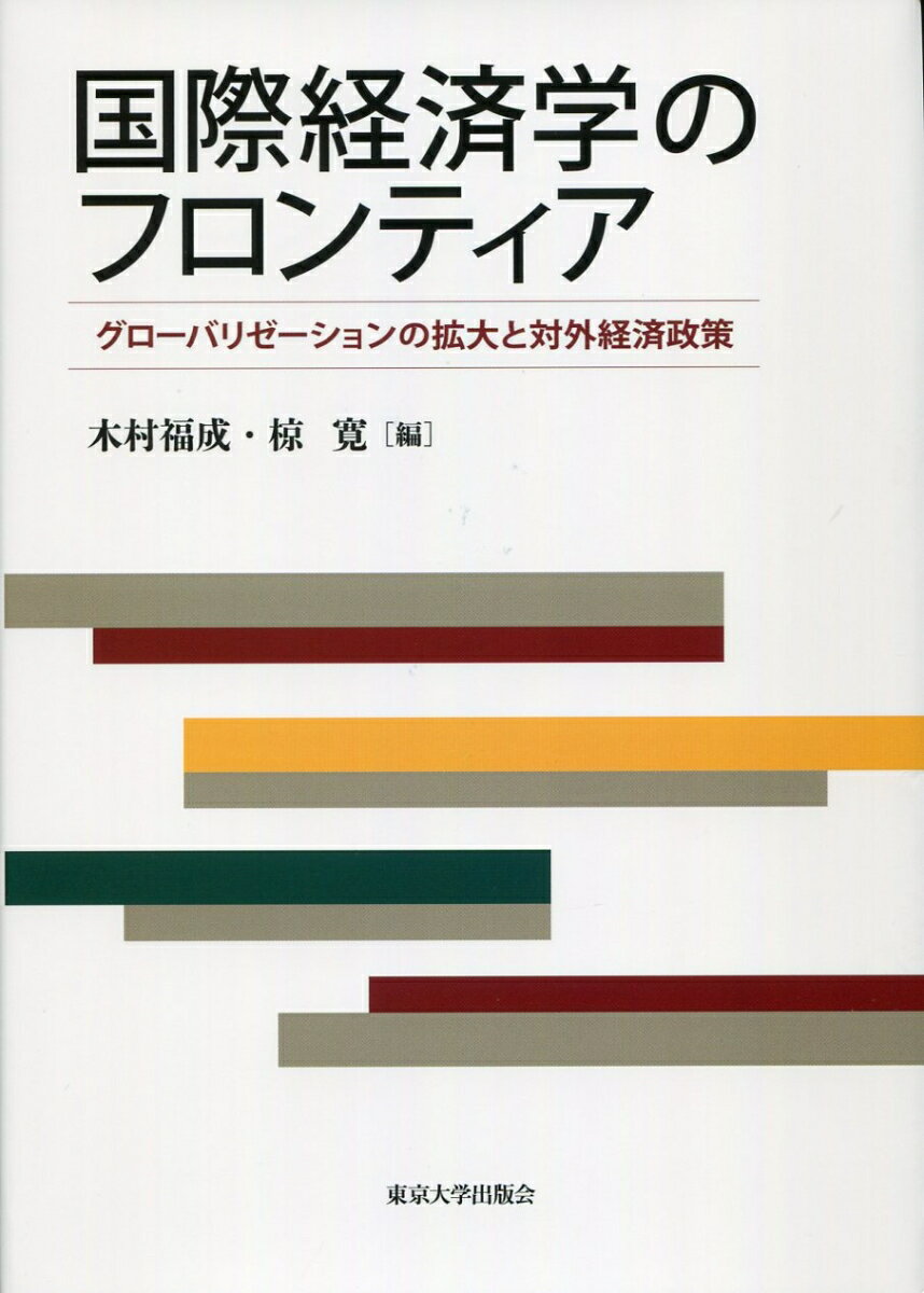 国際経済学のフロンティア