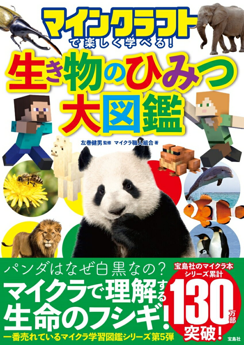 マイクラに出てくる動物キャラを通して好奇心を大きく伸ばす！パンダはなぜ白黒なの？マイクラで理解する生命のフシギ！一番売れているマイクラ学習図鑑シリーズ第５弾。