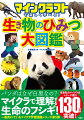 マイクラに出てくる動物キャラを通して好奇心を大きく伸ばす！パンダはなぜ白黒なの？マイクラで理解する生命のフシギ！一番売れているマイクラ学習図鑑シリーズ第５弾。