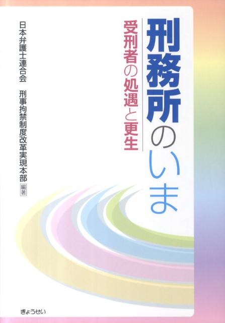 刑務所のいま