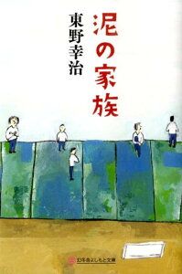 泥の家族 （幻冬舎よしもと文庫） [ 東野　幸治 ]