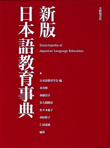 日本語教育事典新版 [ 日本語教育学会 ]