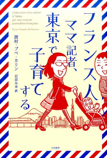 フランス人ママ記者、東京で子育て