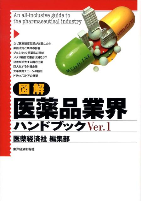 図解医薬品業界ハンドブック
