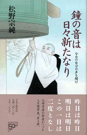 鐘の音は日々新たなり
