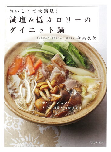 ヘルシーライフを!低カロリー料理本おすすめ15選「減塩&低カロリーのダイエット鍋」「食べてやせる!低カロリーおかず400」など話題作をご紹介の表紙