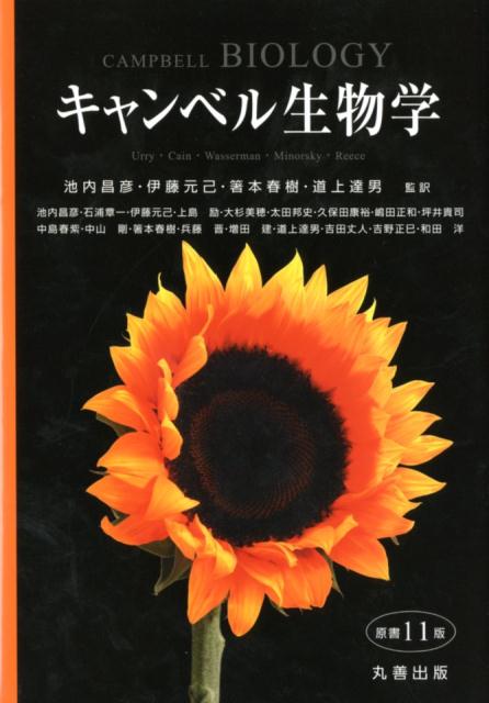 キャンベル生物学原書11版 [ ジェーン・B．リース ]