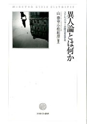 異人論とは何か ストレンジャーの時代を生きる [ 山泰幸 ]