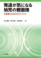 発達相談にかかわる支援者・公認心理師必携！幼児の親面接を行うすべての専門家が知っておくべき親支援・家族支援の基本、来談した親との関係づくりから、アセスメントの基礎知識、支援のポイントなどを、わかりやすい解説と２３の支援事例を通して学ぶことができます。