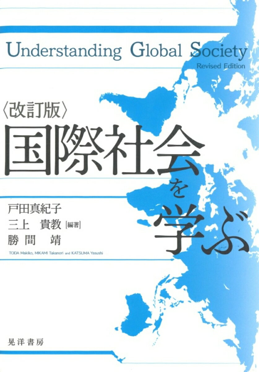 改訂版 国際社会を学ぶ