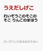 れいぞうこのそこのそこ りんごのまほう