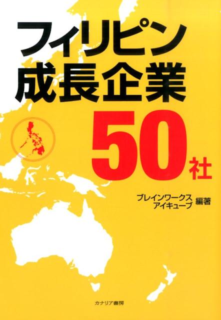 フィリピン成長企業50社