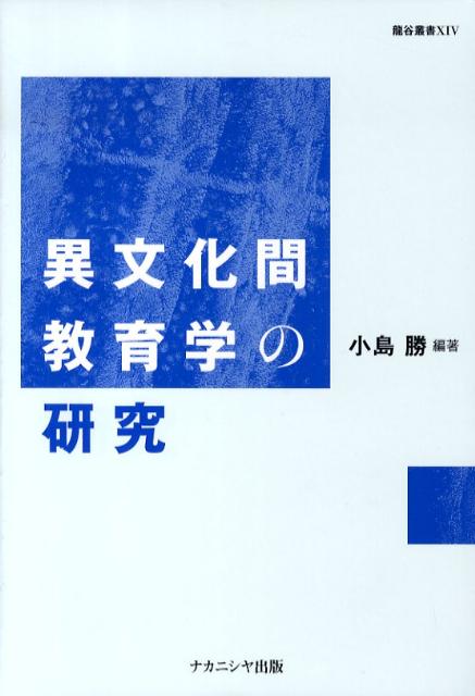異文化間教育学の研究