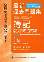全経 簿記能力検定試験 最新過去問題集 1級 原価計算・工業簿記【2019年度版】