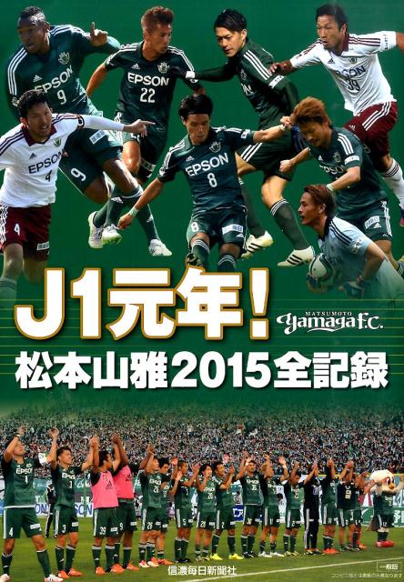 J1元年！松本山雅2015全記録