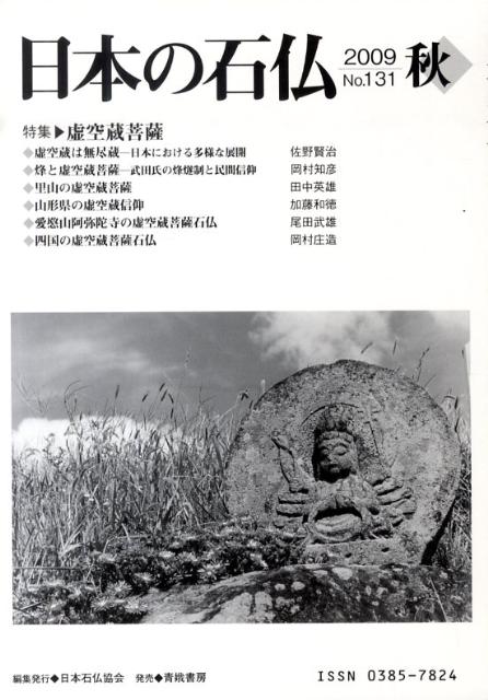 日本石仏協会 青娥書房ニホン ノ セキブツ 発行年月：2009年10月 予約締切日：2009年10月06日 ページ数：79p サイズ：単行本 ISBN：9784790602767 本 人文・思想・社会 民俗 風俗・習慣