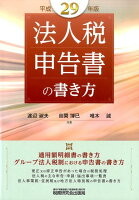 法人税申告書の書き方（平成29年版）