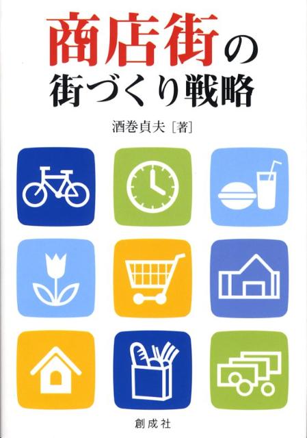 Commerce - 商店街の街づくり戦略 [ 酒巻貞夫 ]