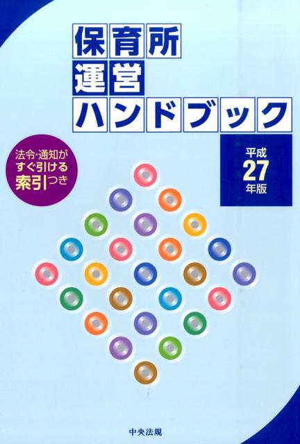 保育所運営ハンドブック（平成27年版）