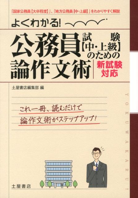 よくわかる！公務員試験〈中・上級〉のための論作文術