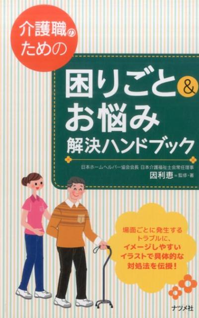 介護職のための困りごと＆お悩み解決ハンドブック