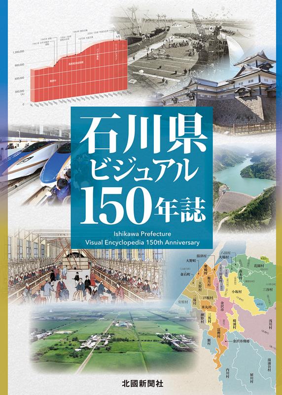 石川県ビジュアル150年誌