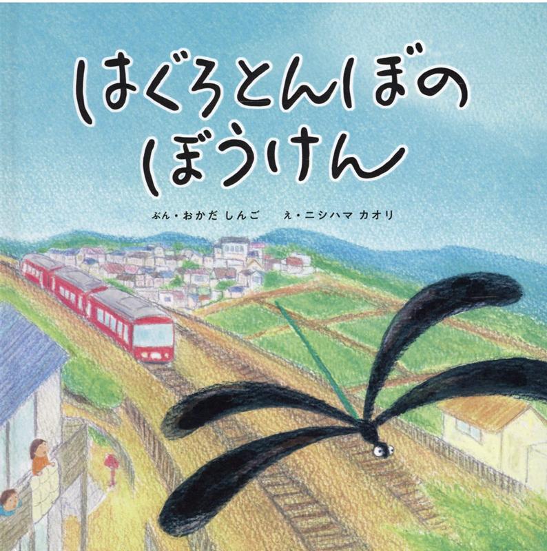 岡田新吾 ニシハマカオリ 三恵社 JRCハグロトンボ ノ ボウケン オカダ,シンゴ ニシハマ,カオリ 発行年月：2020年08月 予約締切日：2020年09月03日 ページ数：23p サイズ：絵本 ISBN：9784866932767 本 絵本・児童書・図鑑 絵本 絵本(日本） 小説・エッセイ その他